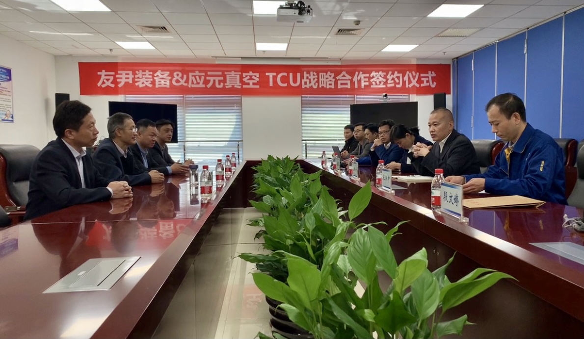 上海友尹&应元真空签订TCU战略合作协议